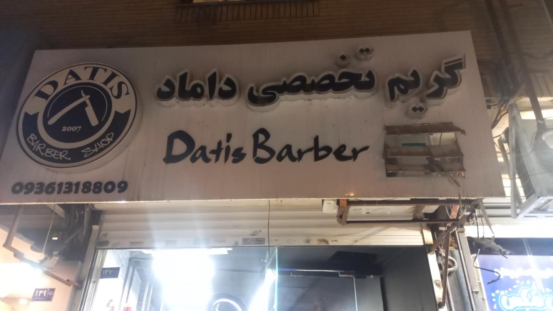 عکس آرایشگاه داتیس