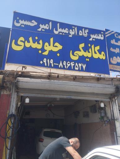 عکس مکانیکی و جلوبندی تعمیرگاه اتومبیل امیرحسین