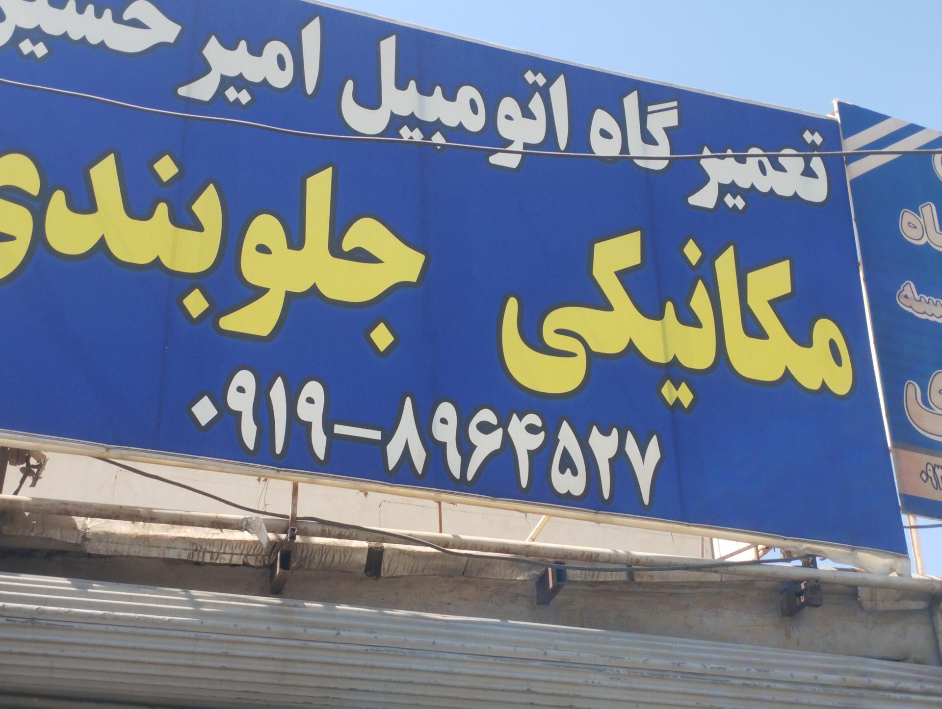 عکس مکانیکی و جلوبندی تعمیرگاه اتومبیل امیرحسین