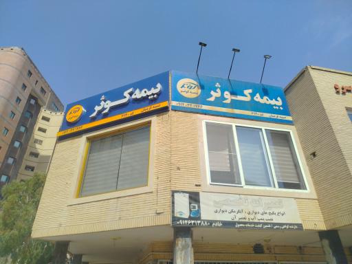 عکس بیمه کوثر نمایندگی خانم قرینیان کد ۶۱۲۰