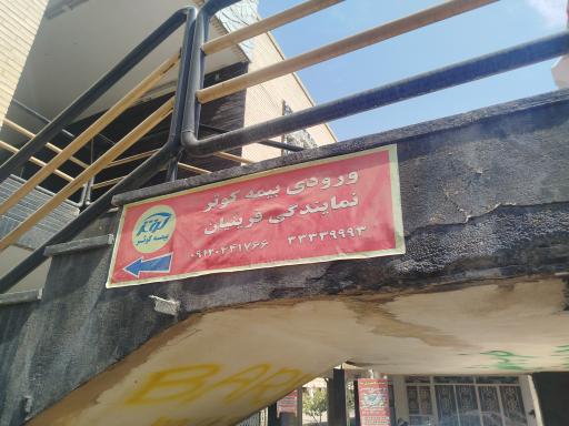 عکس بیمه کوثر نمایندگی خانم قرینیان کد ۶۱۲۰