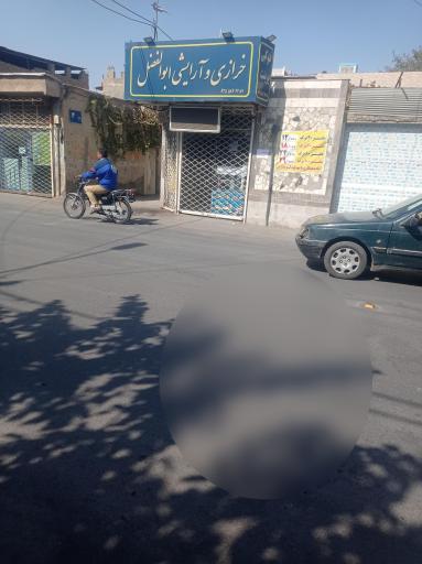 خرازی ابوالفضل