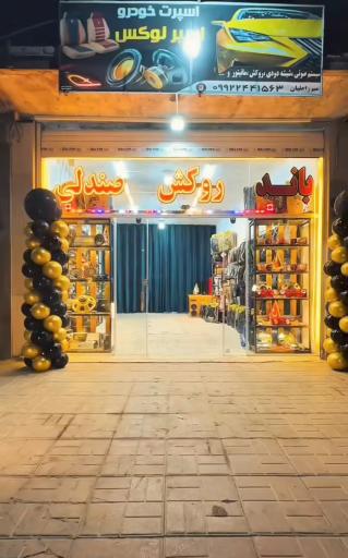 عکس تزئینات خودرو اسپرلوکس