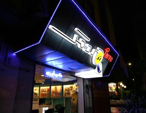 عکس فتو مردمک عکاسی