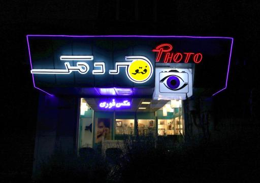 عکس فتو مردمک عکاسی