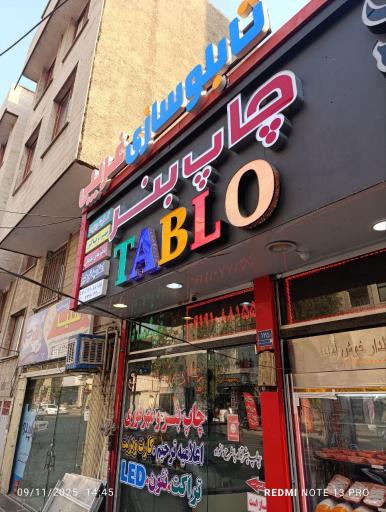 چاپ و تابلوسازی غریبی