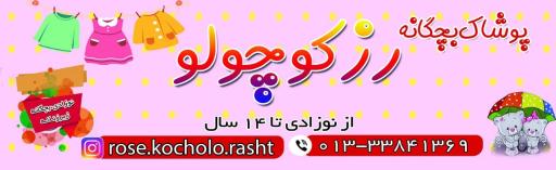 عکس پوشاک بچگانه رز کوچولو