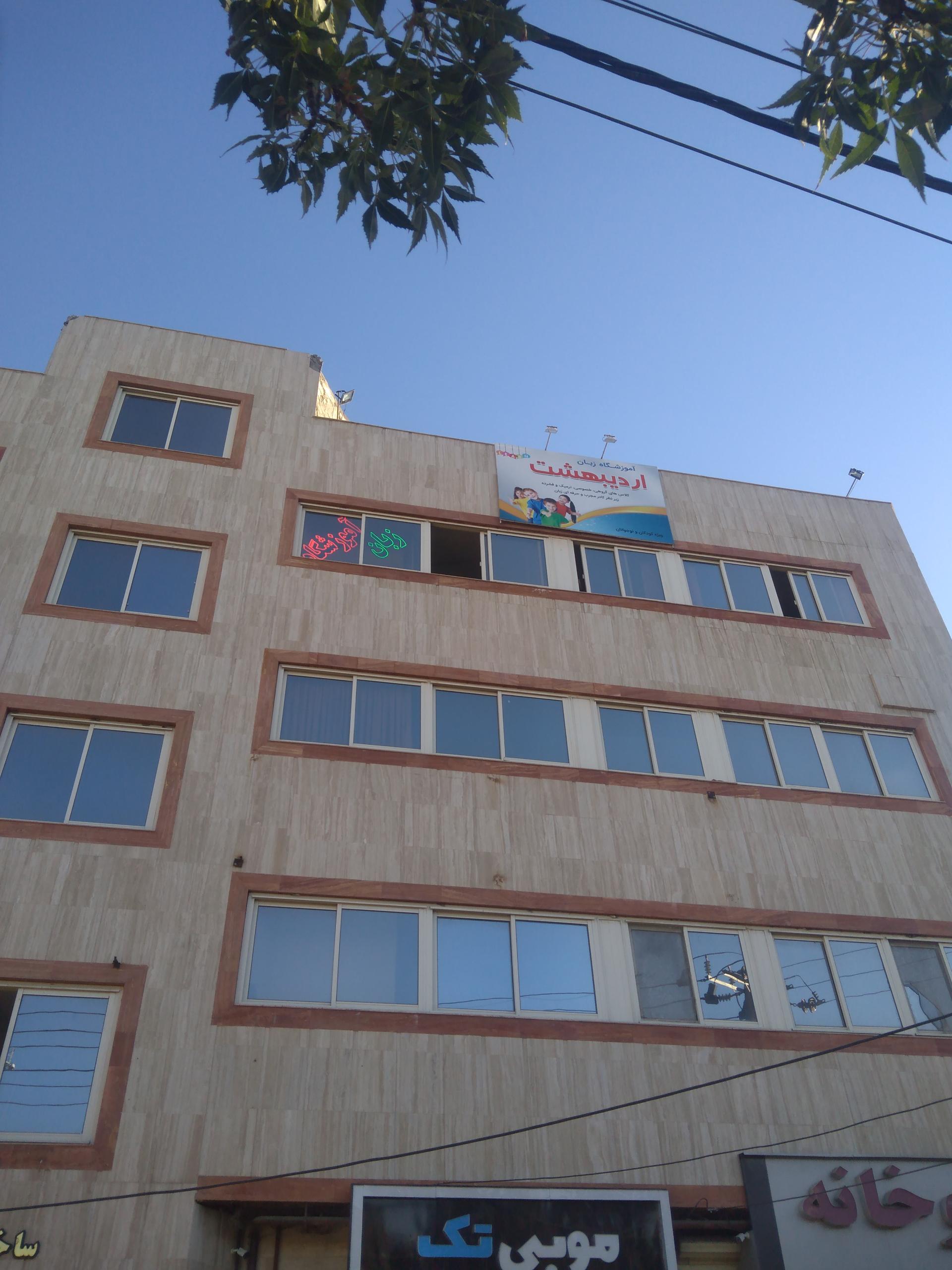 عکس آموزشگاه زبان اردیبهشت