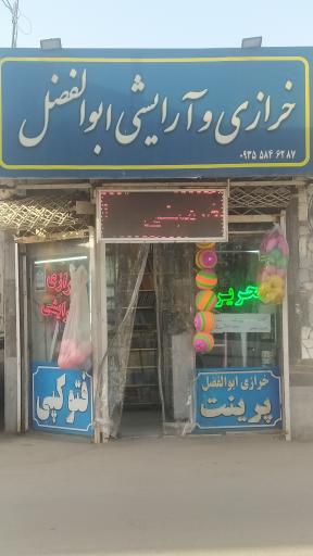 خرازی ابوالفضل