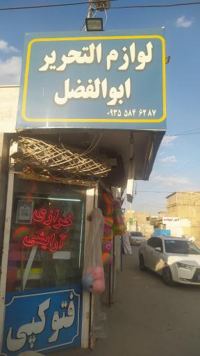 خرازی ابوالفضل