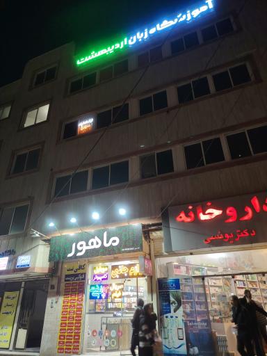 عکس آموزشگاه زبان اردیبهشت