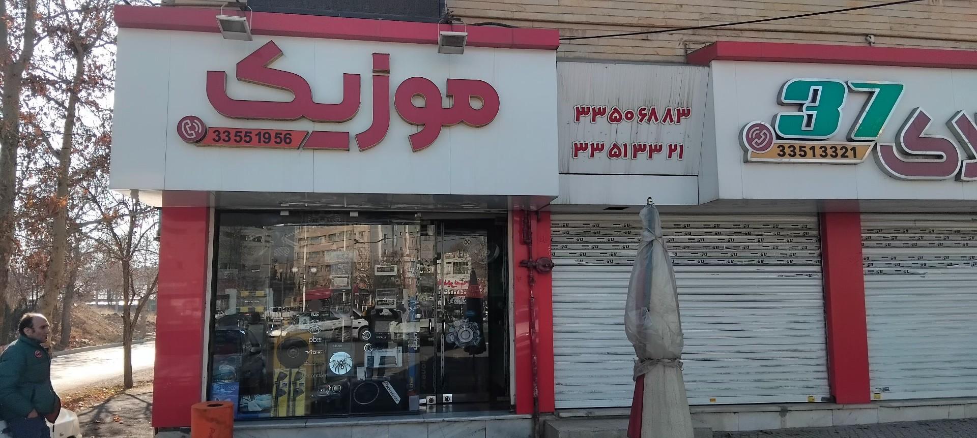 عکس فروشگاه موزیک