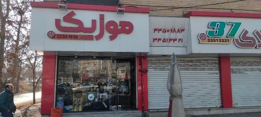 عکس فروشگاه موزیک