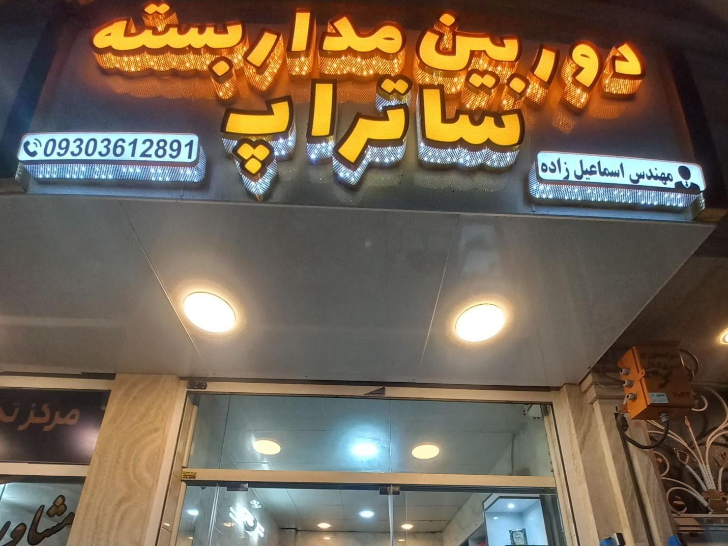 عکس دوربین مدار بسته و کرکره برقی ساتراپ