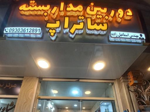 عکس دوربین مدار بسته و کرکره برقی ساتراپ