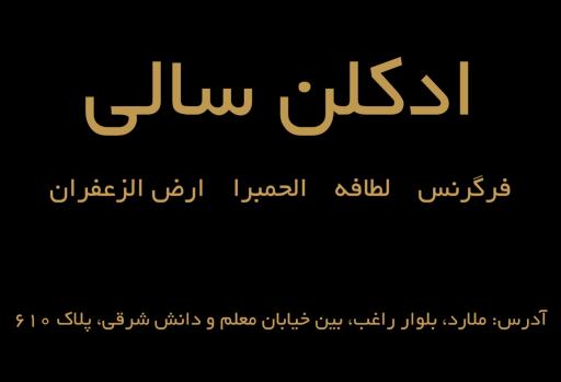 عکس ادکلن سالی