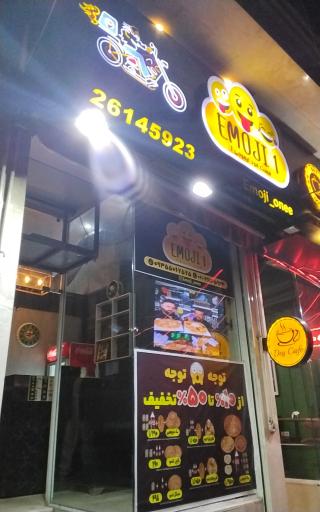 عکس فست فود ایموجی وان