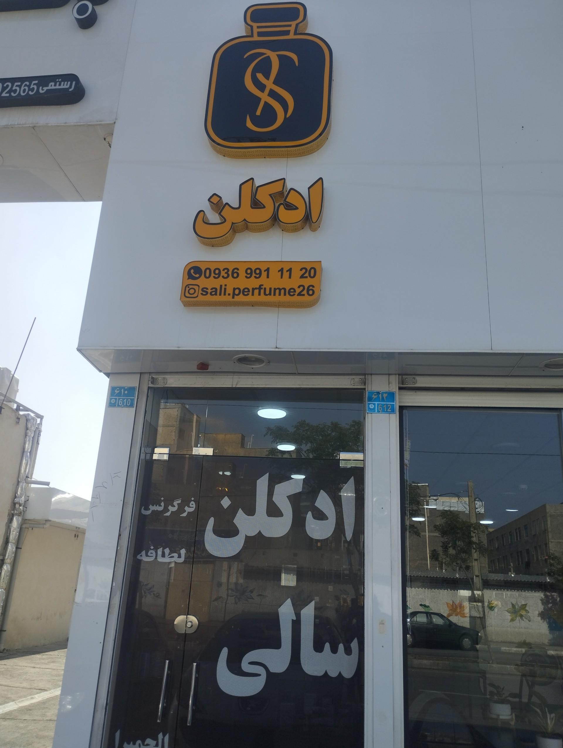 عکس ادکلن سالی