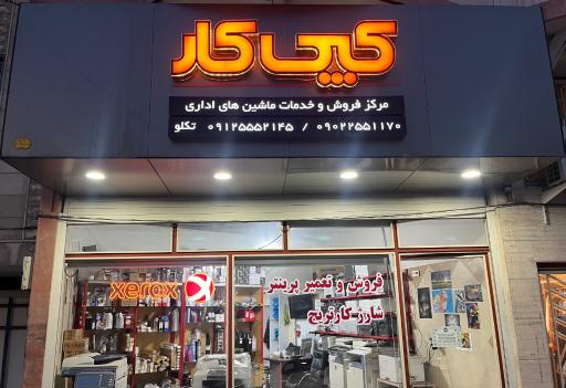 عکس تعمیرات پرینتر کپی کار