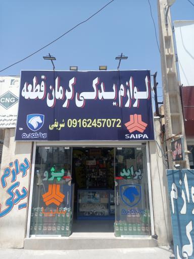 عکس لوازم یدکی قطعه 
