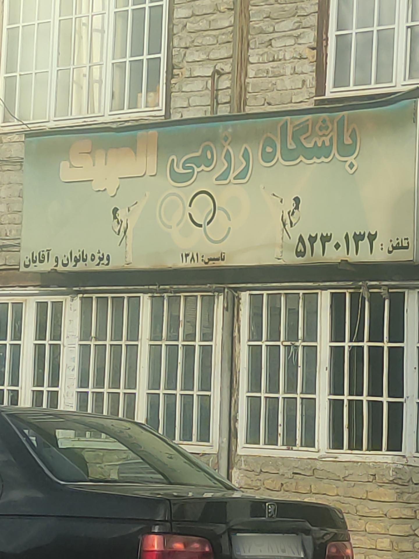 عکس باشگاه رزمی المپیک