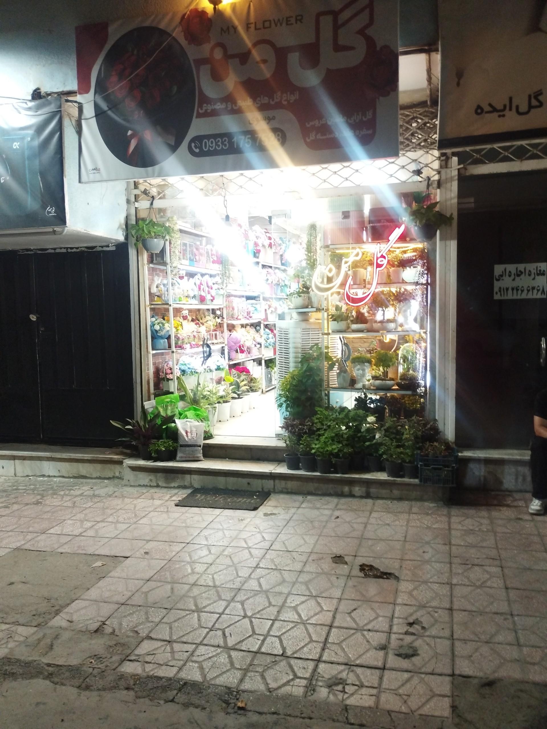 عکس گلفروشی گل من
