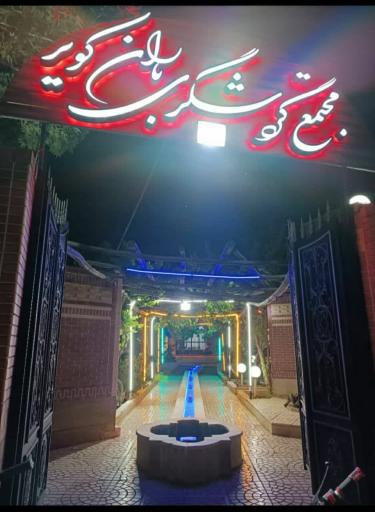 عکس رستوران باران کویر