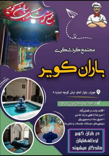عکس رستوران باران کویر