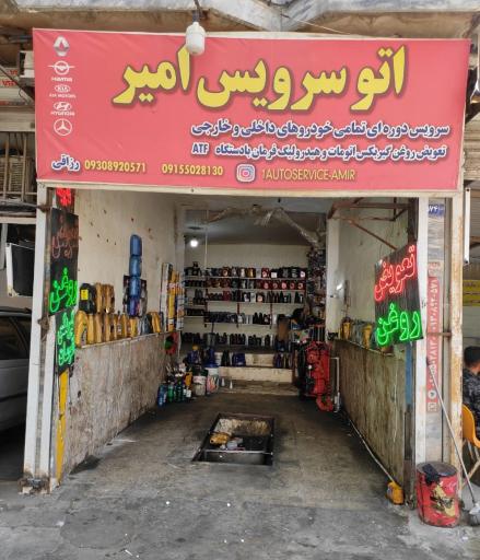 عکس اتوسرویس امیر