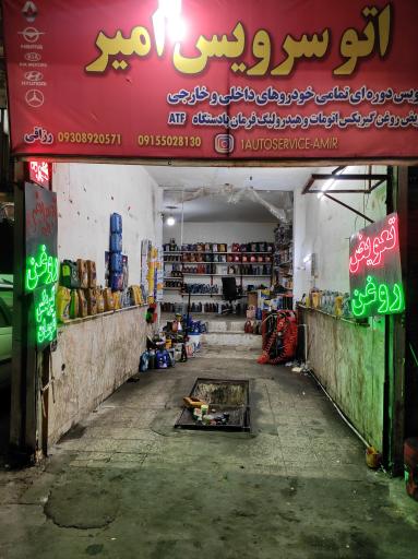 عکس اتوسرویس امیر