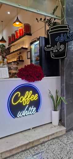 عکس کافه وایت
