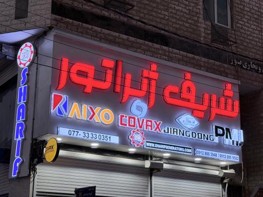 عکس شریف ژنراتور