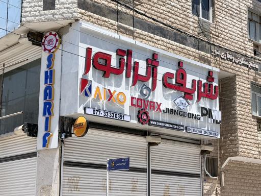 عکس شریف ژنراتور