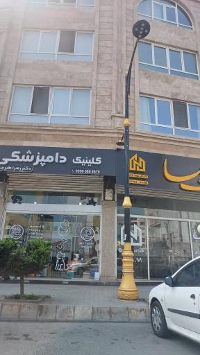عکس کلینیک دامپزشکی دکتر زهرا طبرسی