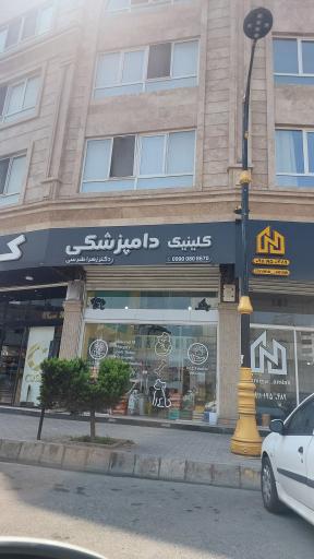 عکس کلینیک دامپزشکی دکتر زهرا طبرسی