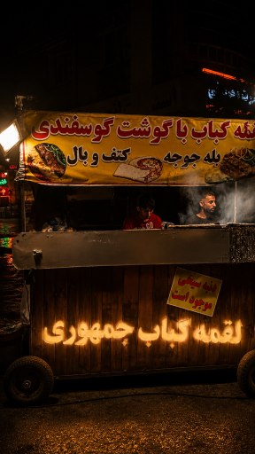 عکس لقمه کباب جمهوری