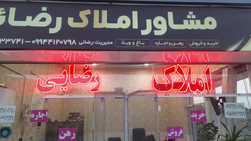 عکس مشاور املاک رضایی 