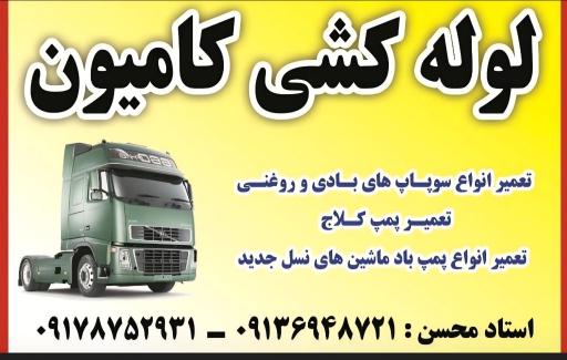 عکس تعمیرگاه کامیون لوله کشی و ترمزسازی استاد محسن منجی