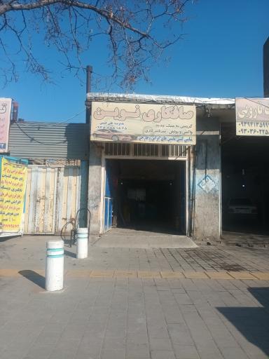 عکس صافکاری نوین برادران حبیبی 