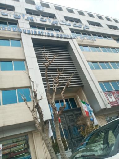 عکس شرکت مخابرات ایران