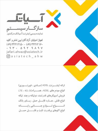 عکس سازگارسیستم نمایندگی رسمی آسیاتک