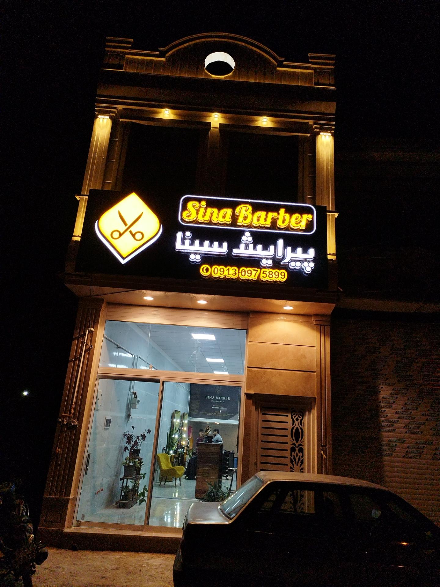 عکس پیرایش سینا 