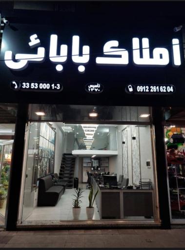 عکس املاک بابائی