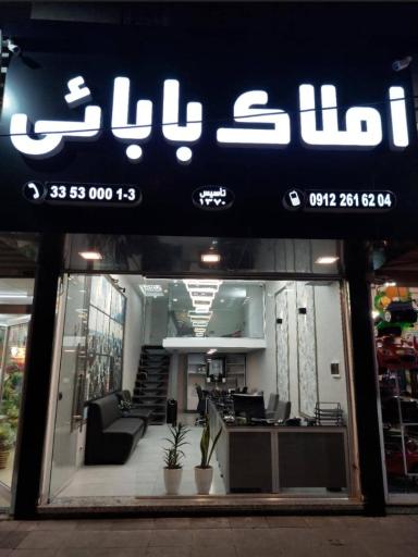 املاک بابائی