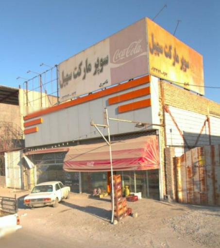 عکس سوپر مارکت سهیل