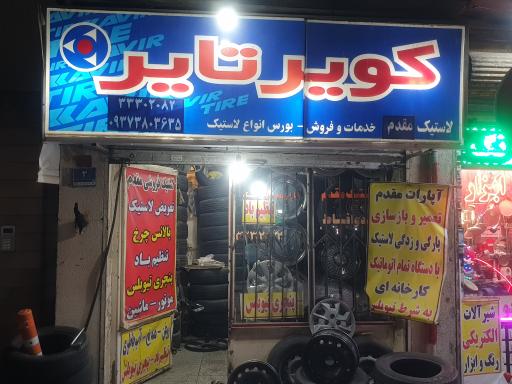 عکس آپاراتی لاستیک مقدم