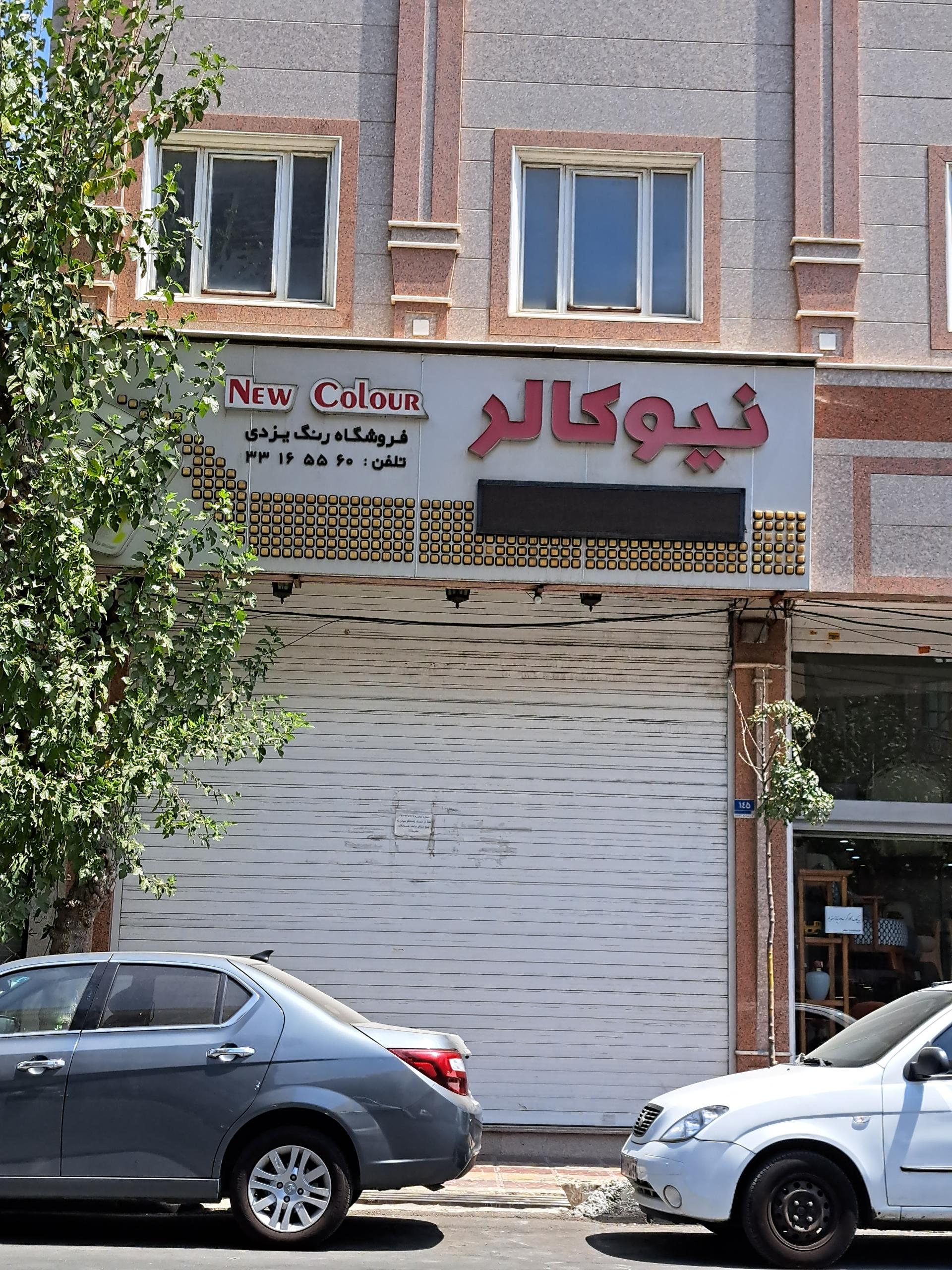 عکس فروشگاه نیو کالر