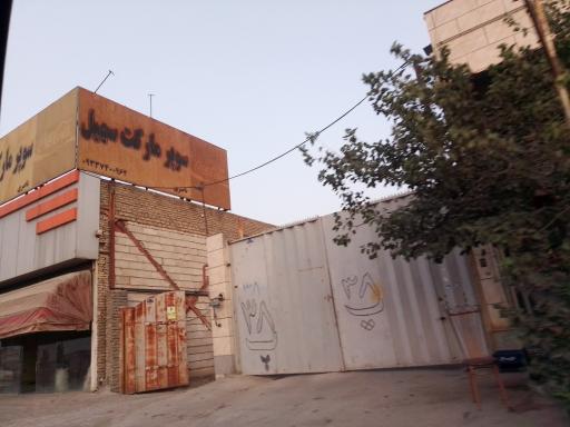 عکس سوپر مارکت سهیل