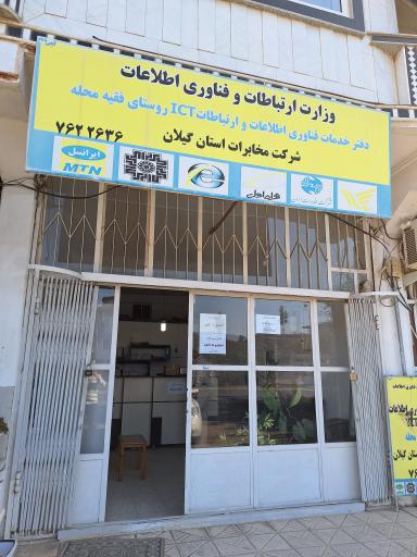 عکس دفتر خدمات و ارتباطی