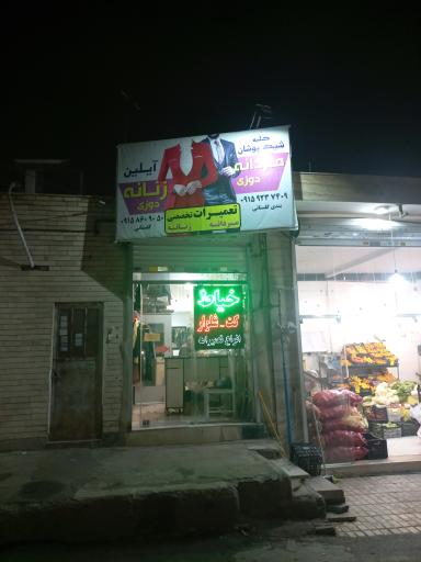 خیاط آیلین